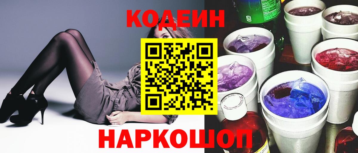 Codein напиток Lean (лин)  Кодеин Purple Drank  Приморско-Ахтарск  Вход с VPN 