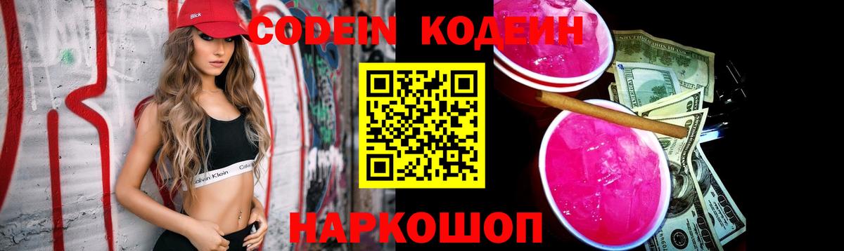 Кодеин Purple Drank Приморско-Ахтарск