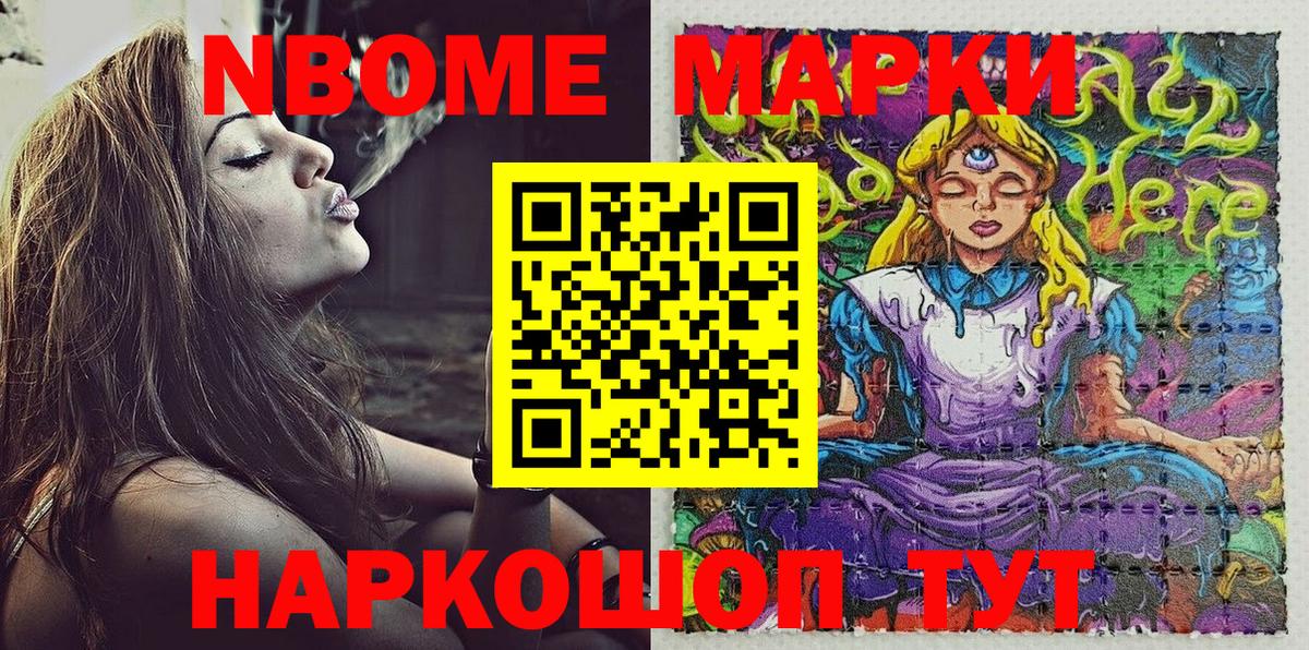 Марки NBOMe 1,8мг Приморско-Ахтарск