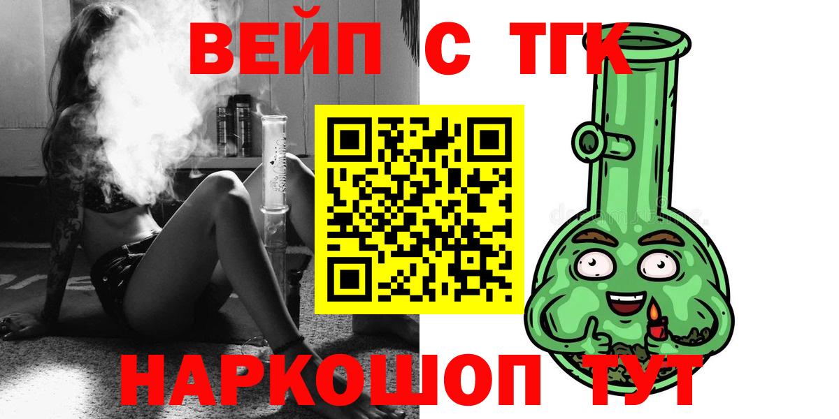 ТГК жижа  ТГК вейп с тгк  Приморско-Ахтарск  Вход с VPN 